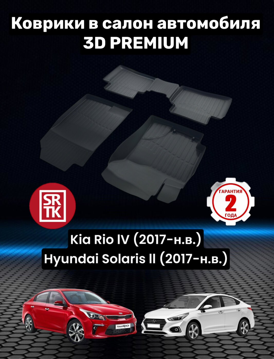 Ковры резиновые Киа Рио 4/ Х-Лайн/Хендай Солярис 2/ KIA Rio IV/ X-Line (2017-)/Hyundai Solaris ll (2017-) 3D PREMIUM SRTK (Саранск) комплект в салон