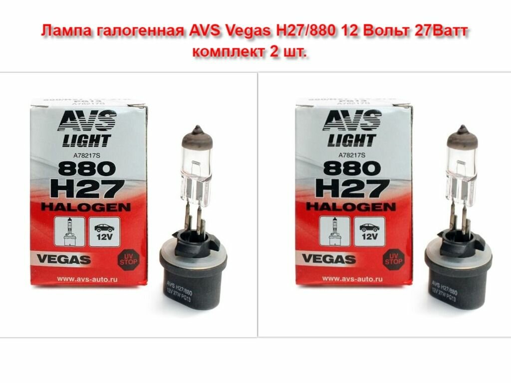 Лампа галогенная AVS Vegas H27/880 12 Вольт 27Ватт комплект 2 шт.