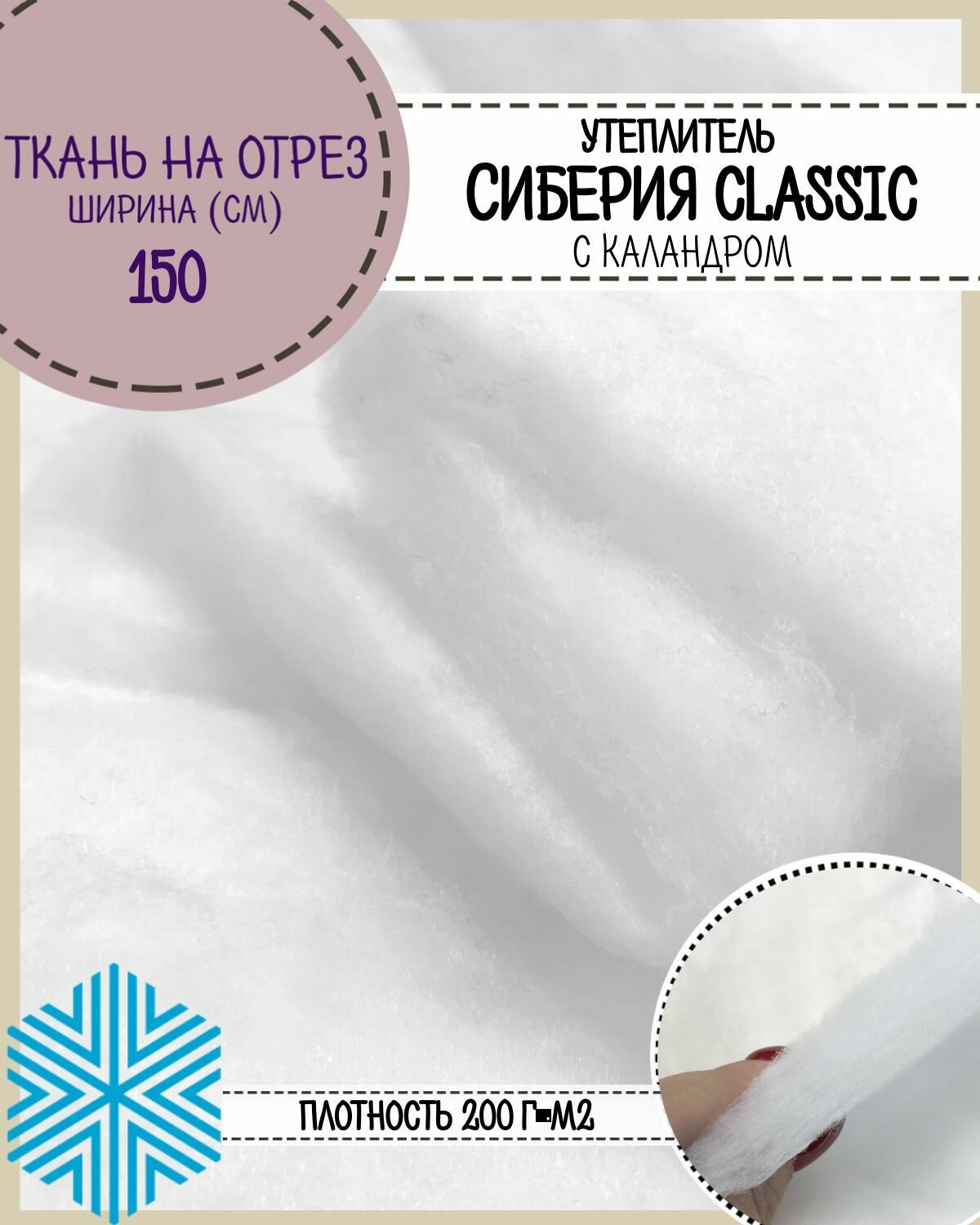 Сиберия Classic (Классик)каландр, утеплитель/наполнитель, Ш-150см, пл.200гр, цена за пог. метр