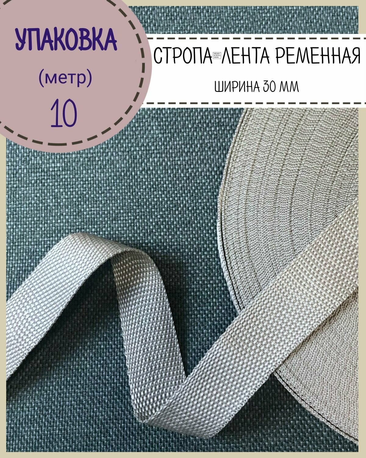 Стропа / лента ременная, ширина-30 мм, цв. серебро, упаковка 10 метров