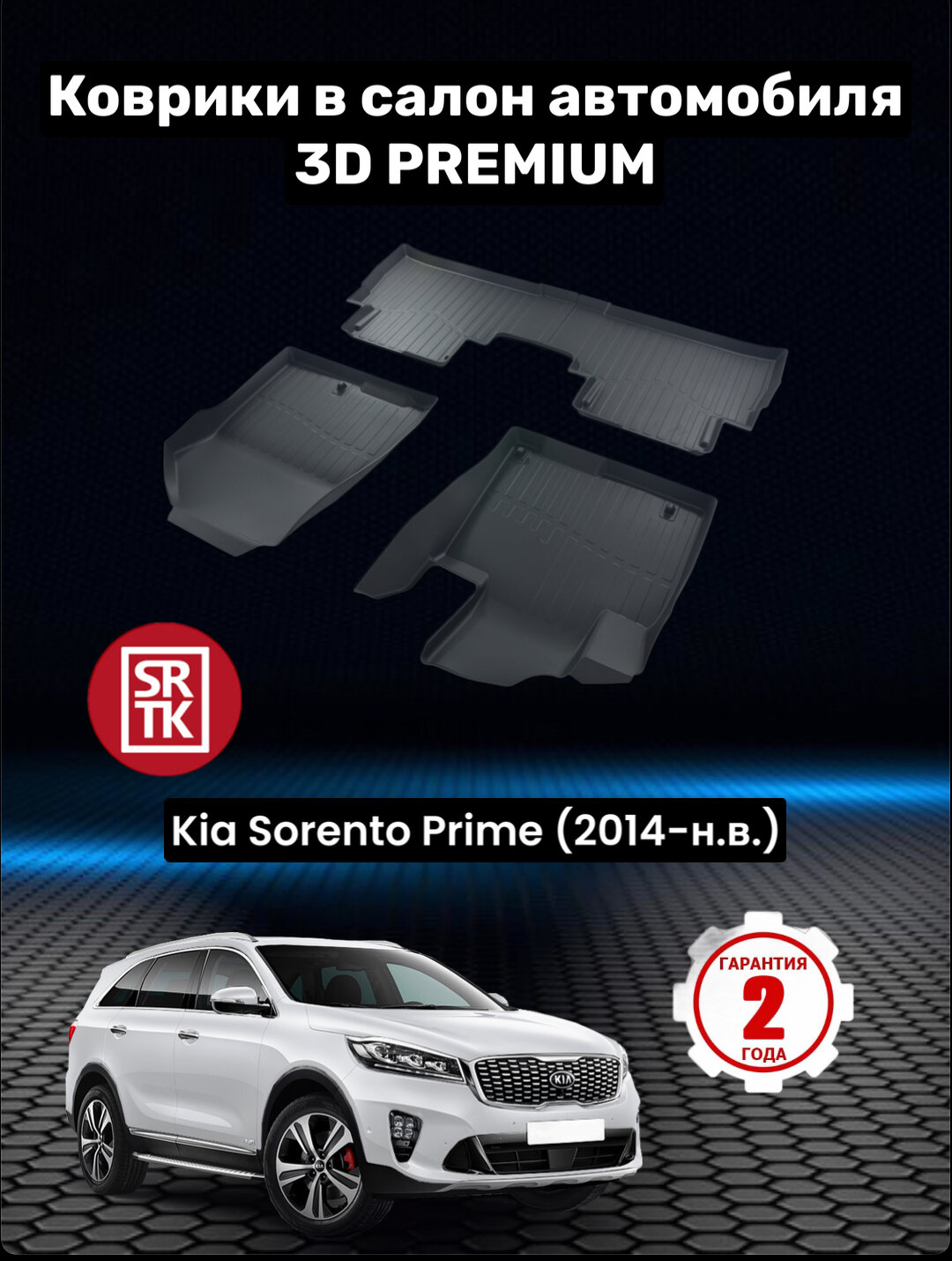 Коврики резиновые в салон для Киа Соренто Прайм/ Kia Sorento Prime (2014-н. в.) 3D PREMIUM SRTK (Саранск) комплект в салон