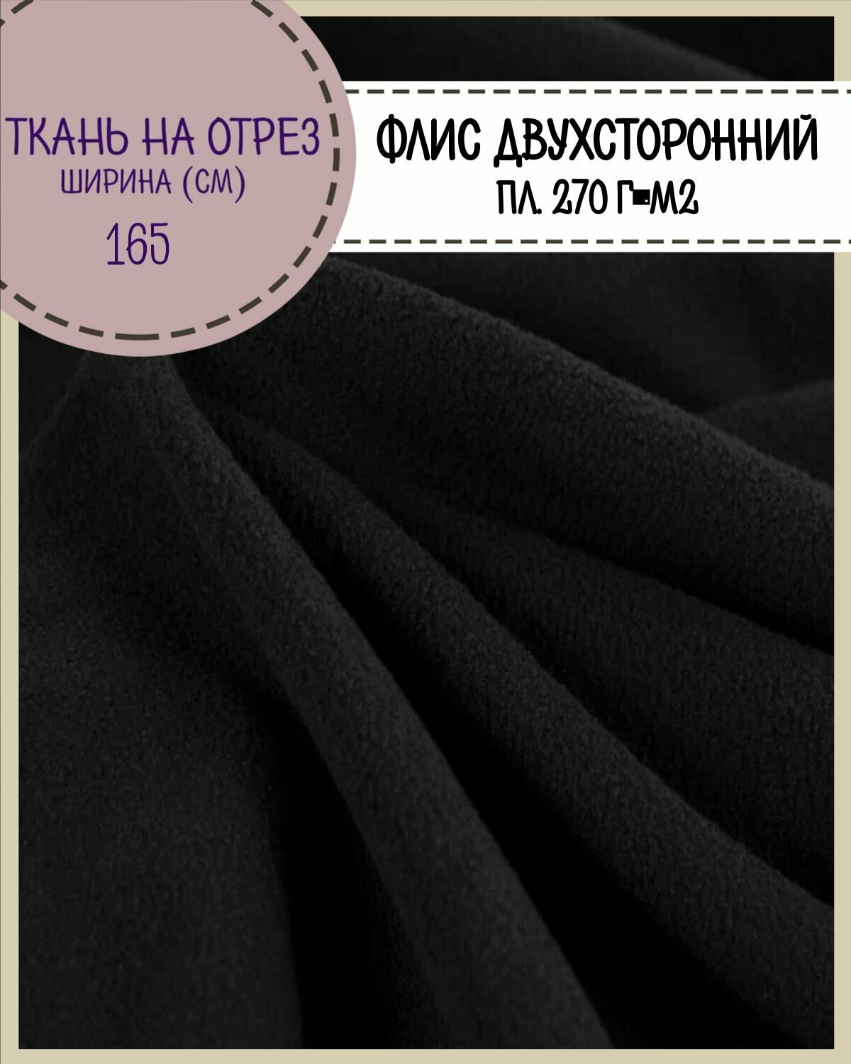 Ткань Флис двухсторонний, цв. черный, пл. 270 г/м2, ш-165 см, на отрез, цена за пог. метр
