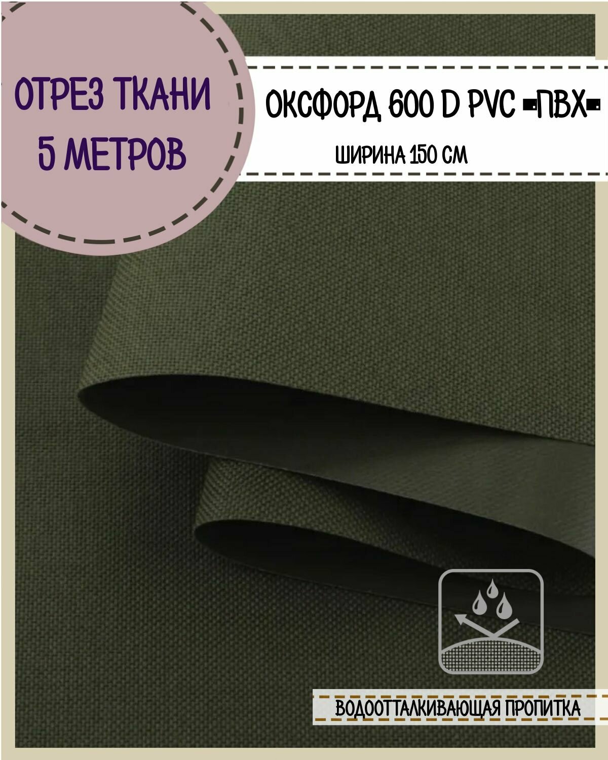 Ткань водоотталкивающая Оксфорд 600D PVC (ПВХ), ш-150 см, пл. 350 г/м2, цв. т. хаки , отрез 5*1,5 м