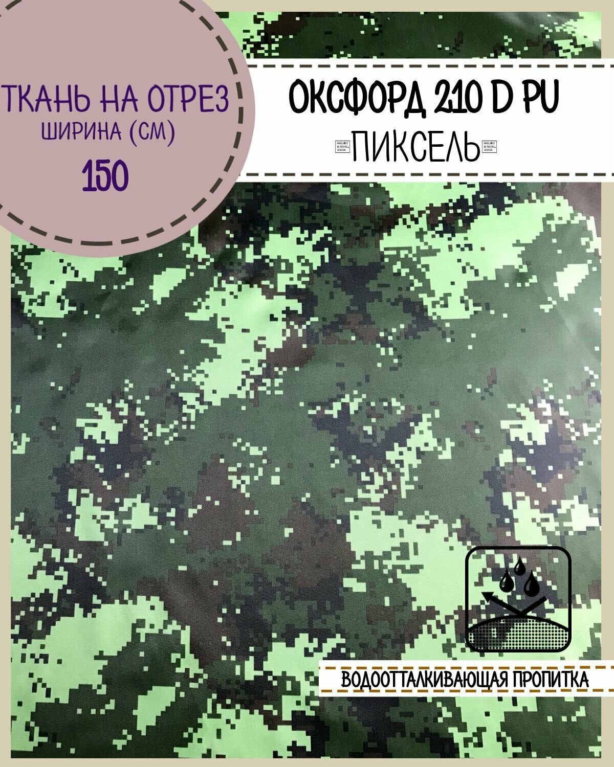 Ткань Оксфорд Oxford 210D PU, КМФ, пропитка водоотталкивающая, ш-150 см, на отрез, цена за пог. метр