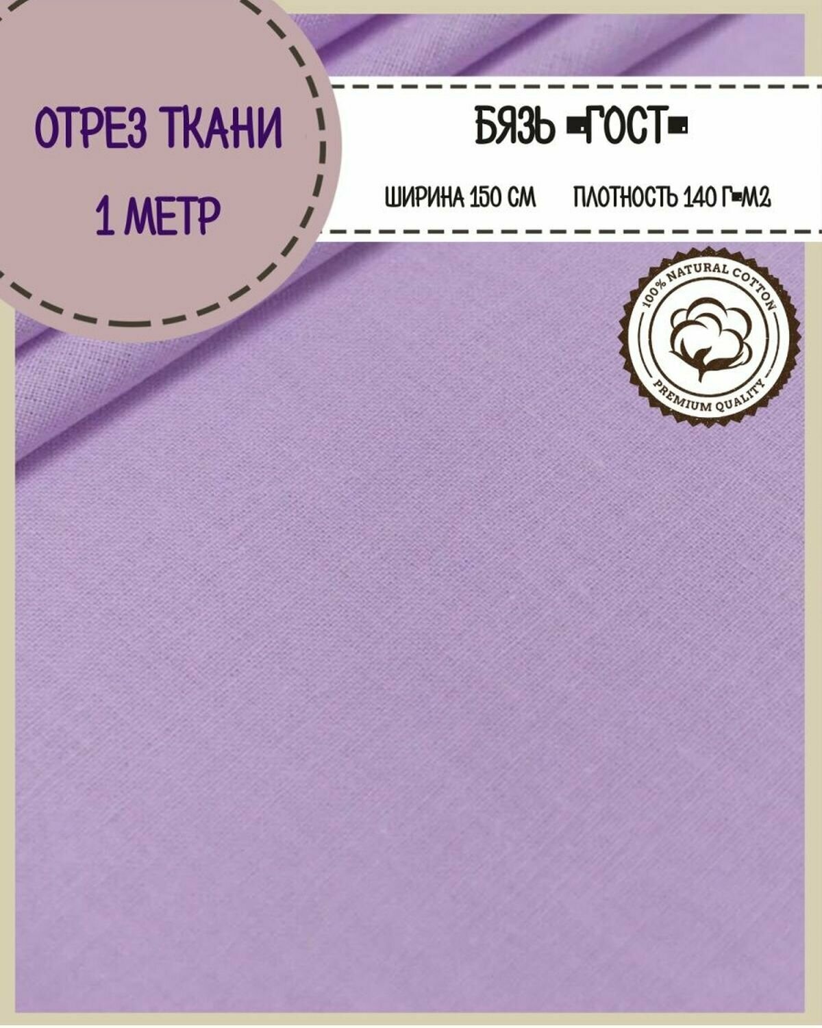 Отрез ткани Бязь ГОСТ однотонная цв. сиреневый 100% хлопок пл. 140 г/м2 ш-150 см отрез ткани 1*15 метра