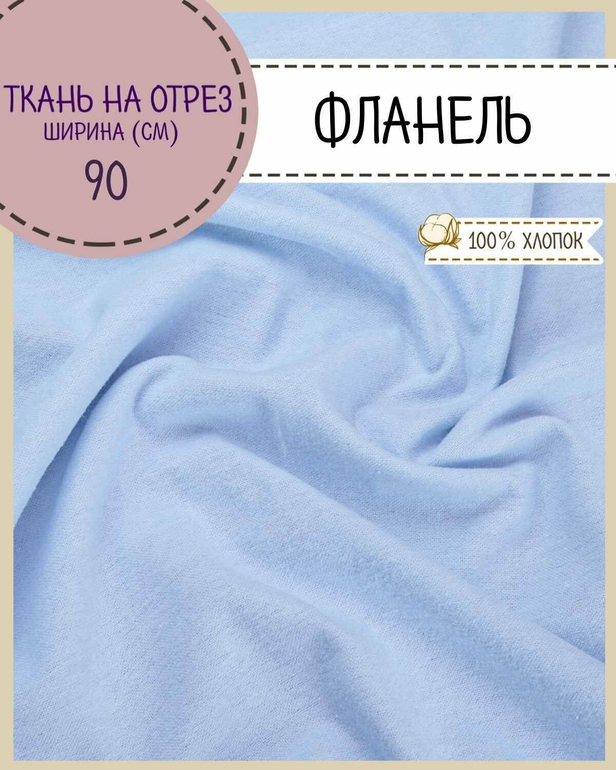 Ткань Фланель цв. голубой 100% хлопок ш-90 см пл. 170 г/м2 на отрез цена за пог. метр