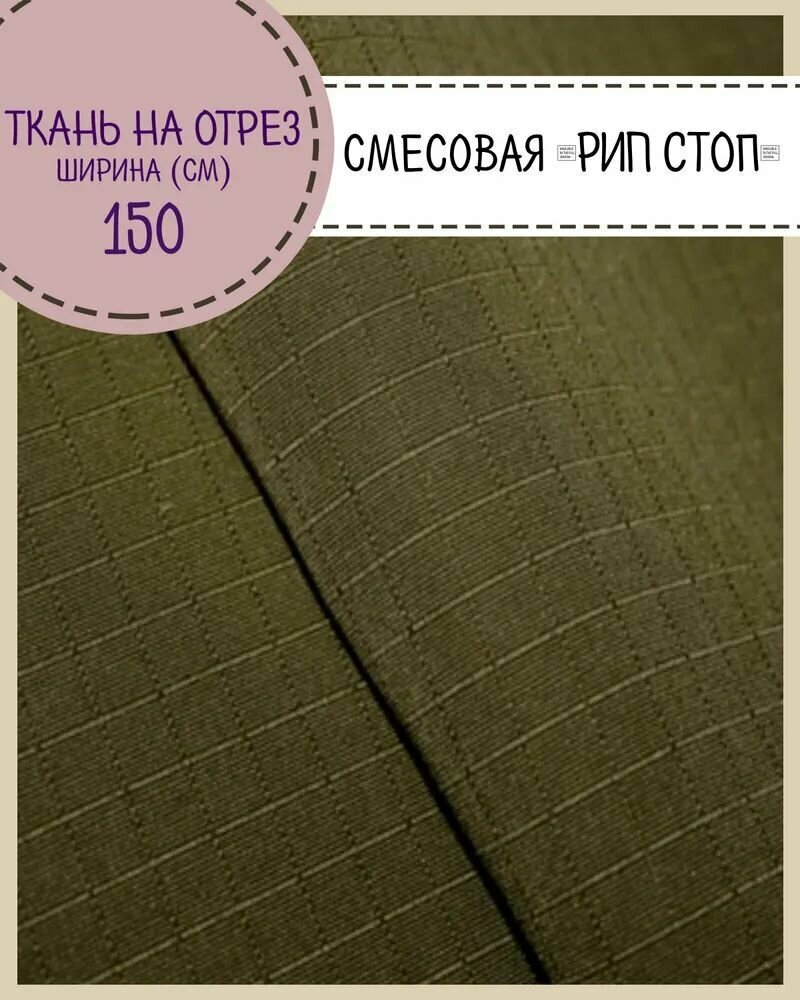 Ткань смесовая Рип-Стоп для пошива форменной и специальной одежды, пропитка водоотталкивающая, цв. хаки, ш-150 см, на отрез, цена за пог. метр