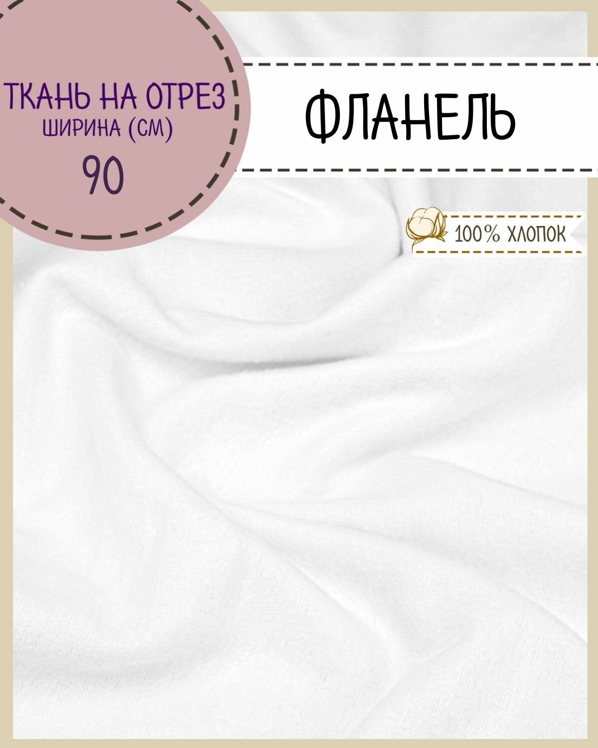 Ткань Фланель, цв. белый, 100% хлопок, ш-90 см, пл. 170 г/м2, на отрез цена за пог. метр