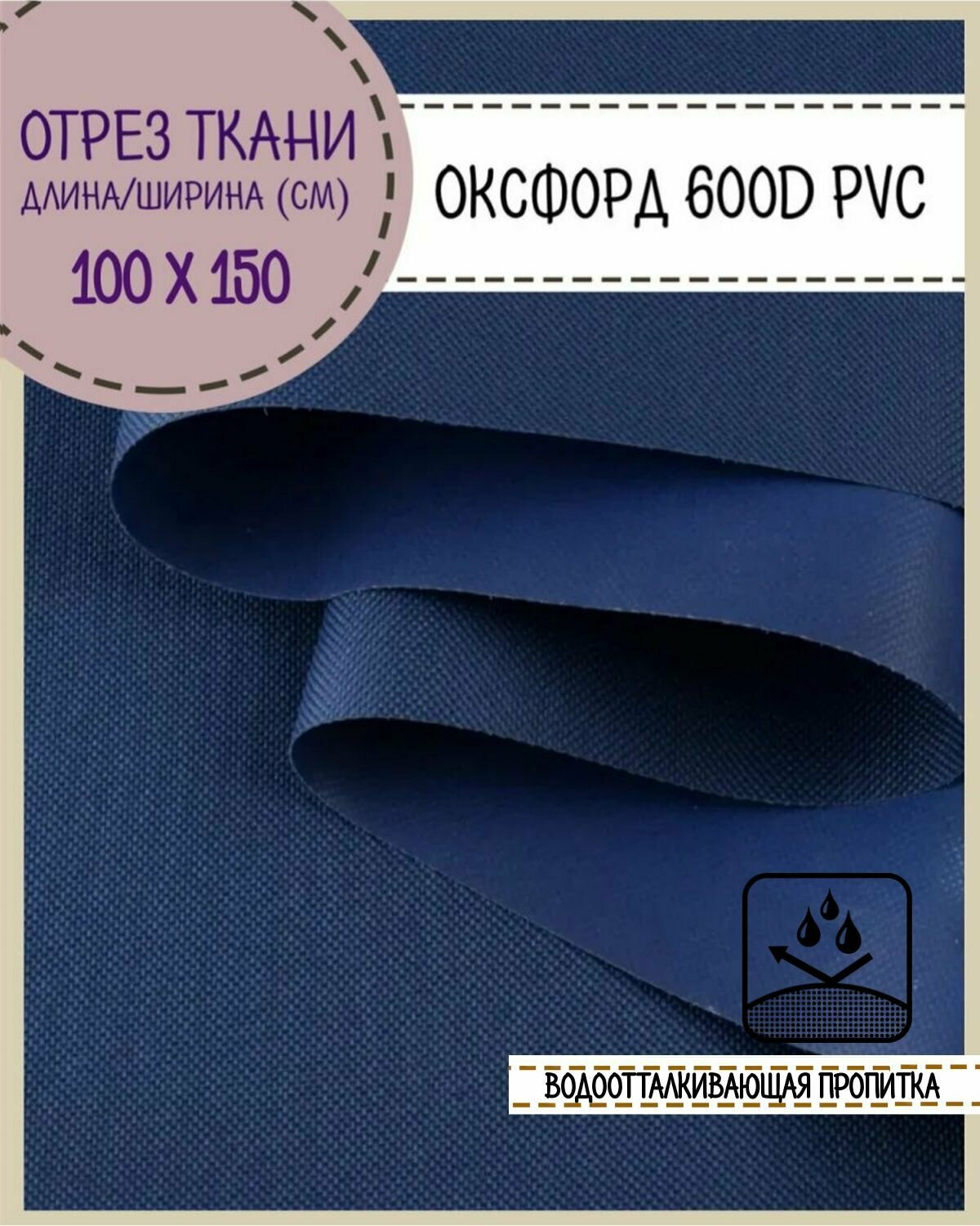 Ткань водоотталкивающая Оксфорд 600D PVC (ПВХ), ш-150 см, пл. 350 г/м2, цв. темно-синий, отрез 1*1,5 метра