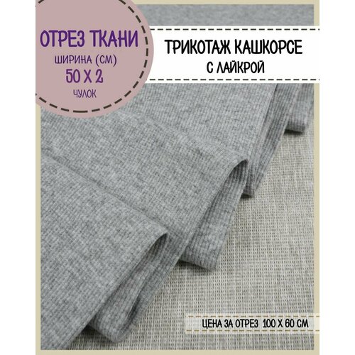 Отрез ткани трикотаж Кашкорсе с лайкрой , цв. серый меланж, пл. 215 г/м2, чулок ширина 50 см*2, цена за отрез 60*100 см