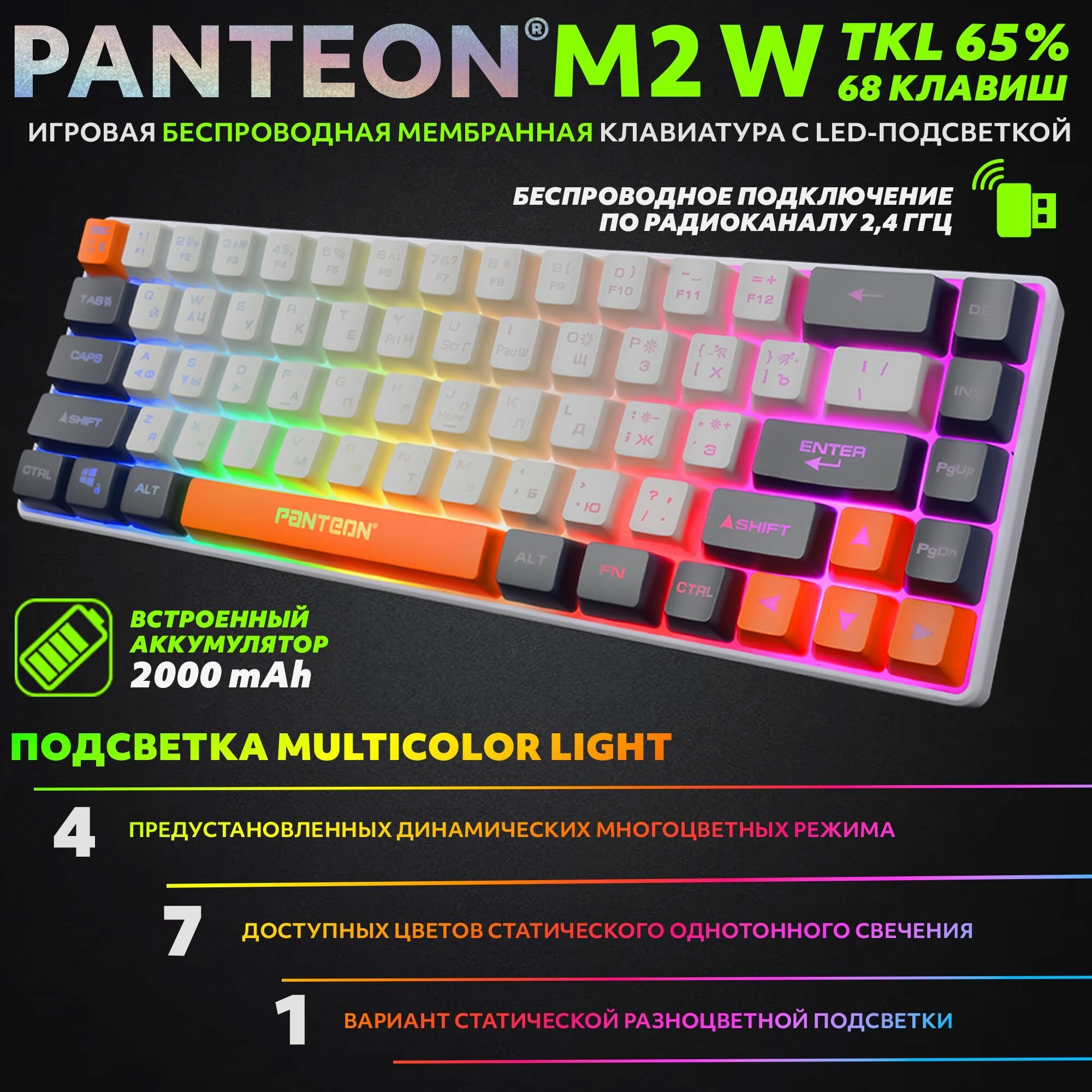 PANTEON M2 W Grey-Ivory(12) Игровая беспроводная мембранная TKL (65%) клавиатура с LED-подсветкой MULTICOLOR