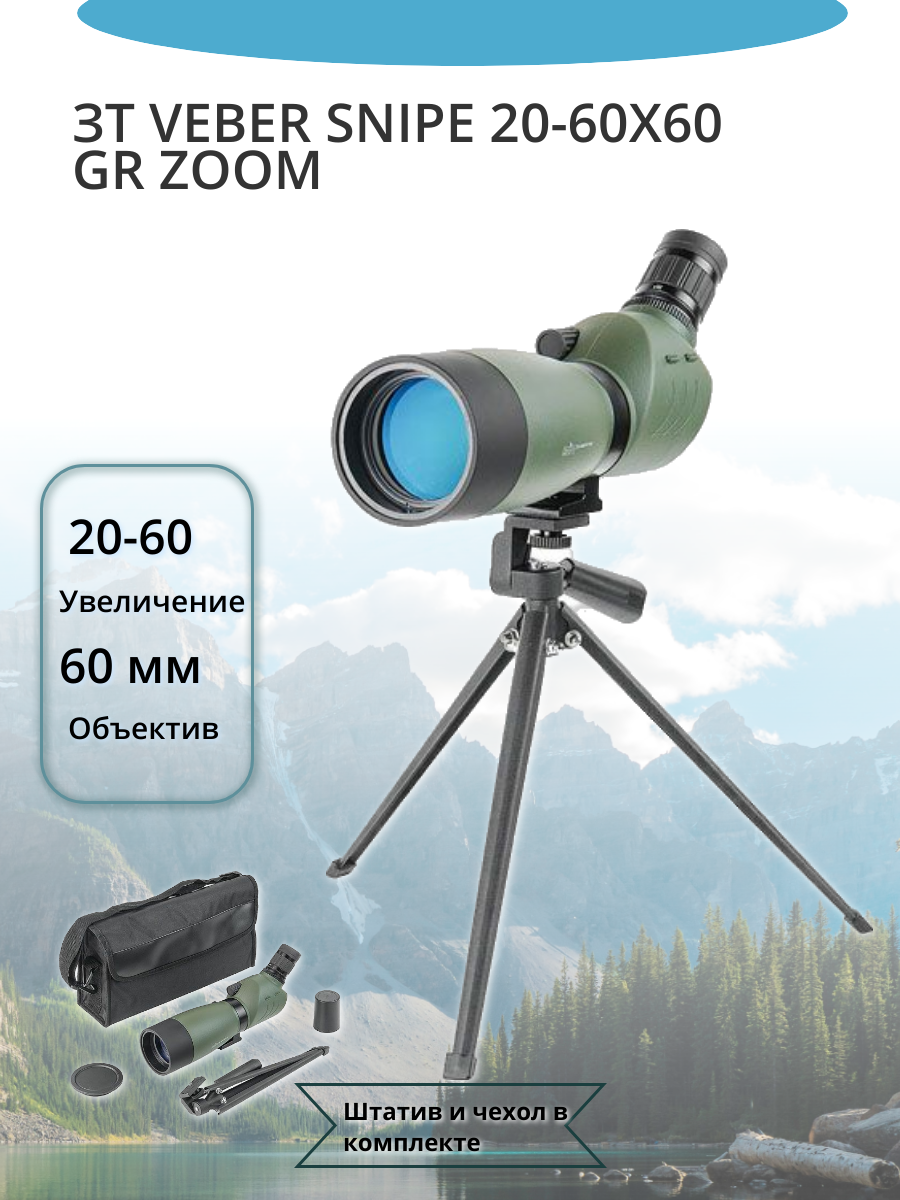 Зрительная труба Veber Snipe 20-60x60 GR Zoom