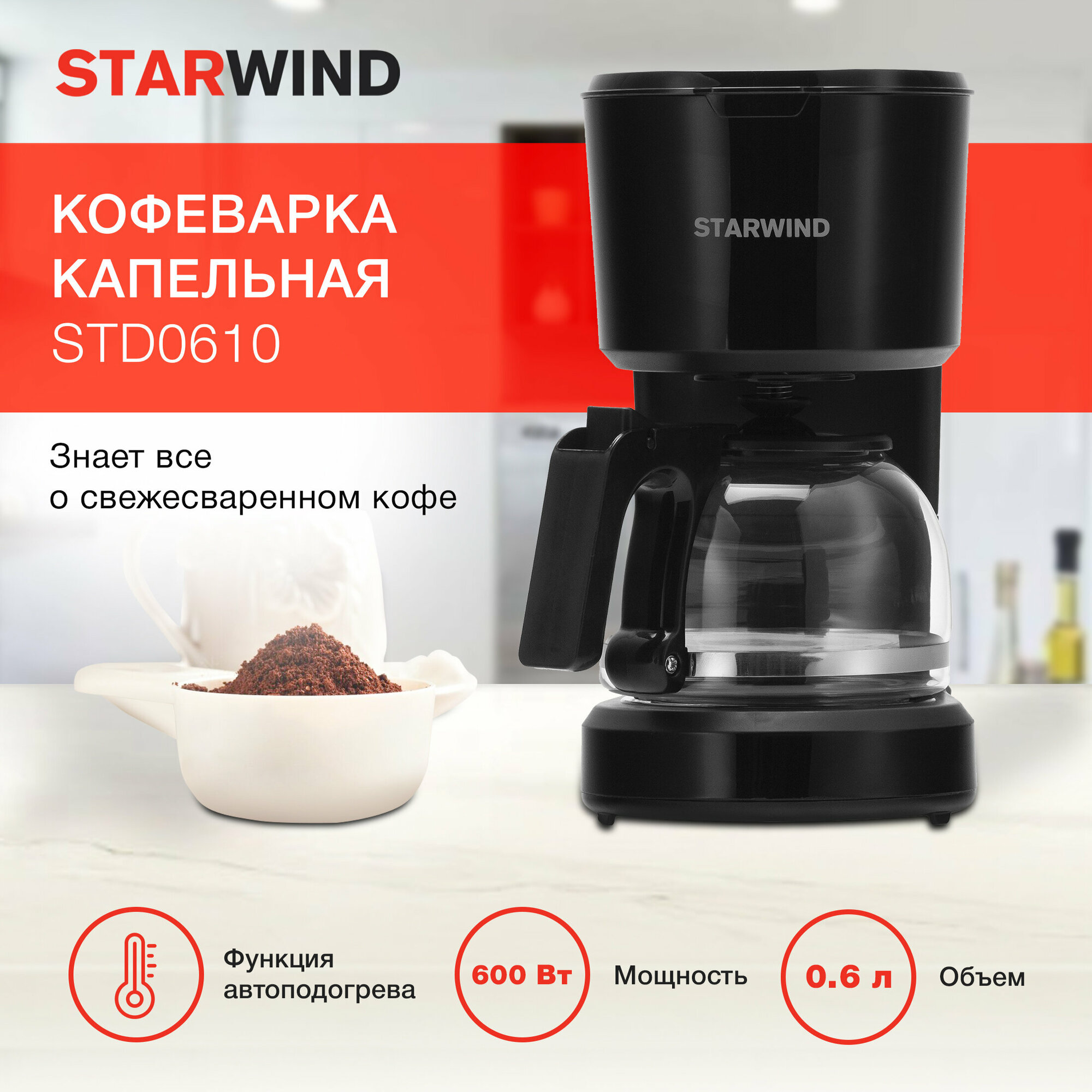 Кофеварка капельная Starwind STD0610 600Вт черный