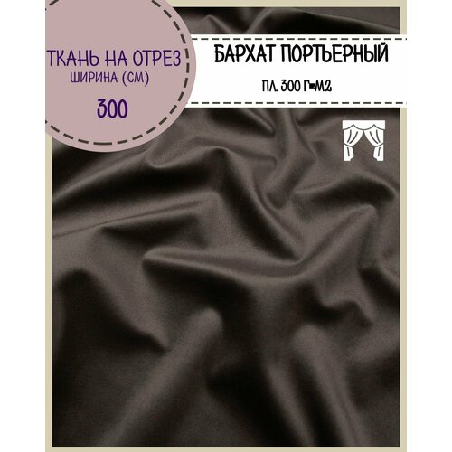 Ткань портьерная Бархат для штор, цв. коричневый, высота 300 см, на отрез, цена за пог. метр