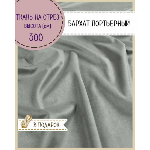 Ткань портьерная Бархат для штор, цв. св. серый, высота 300 см, на отрез, цена за пог. метр