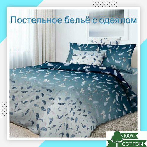 Постельный набор 1,5-спальный из хлопка (с одеялом) 