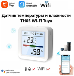Датчик температуры и влажности TH05 Wi-Fi Tuya (Д)