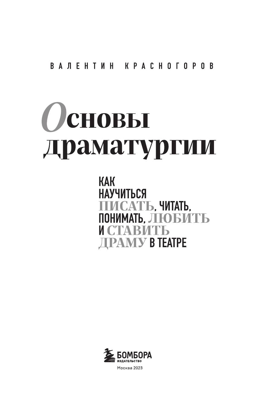 Основы драматургии (Красногоров Валентин Самуилович) - фото №6