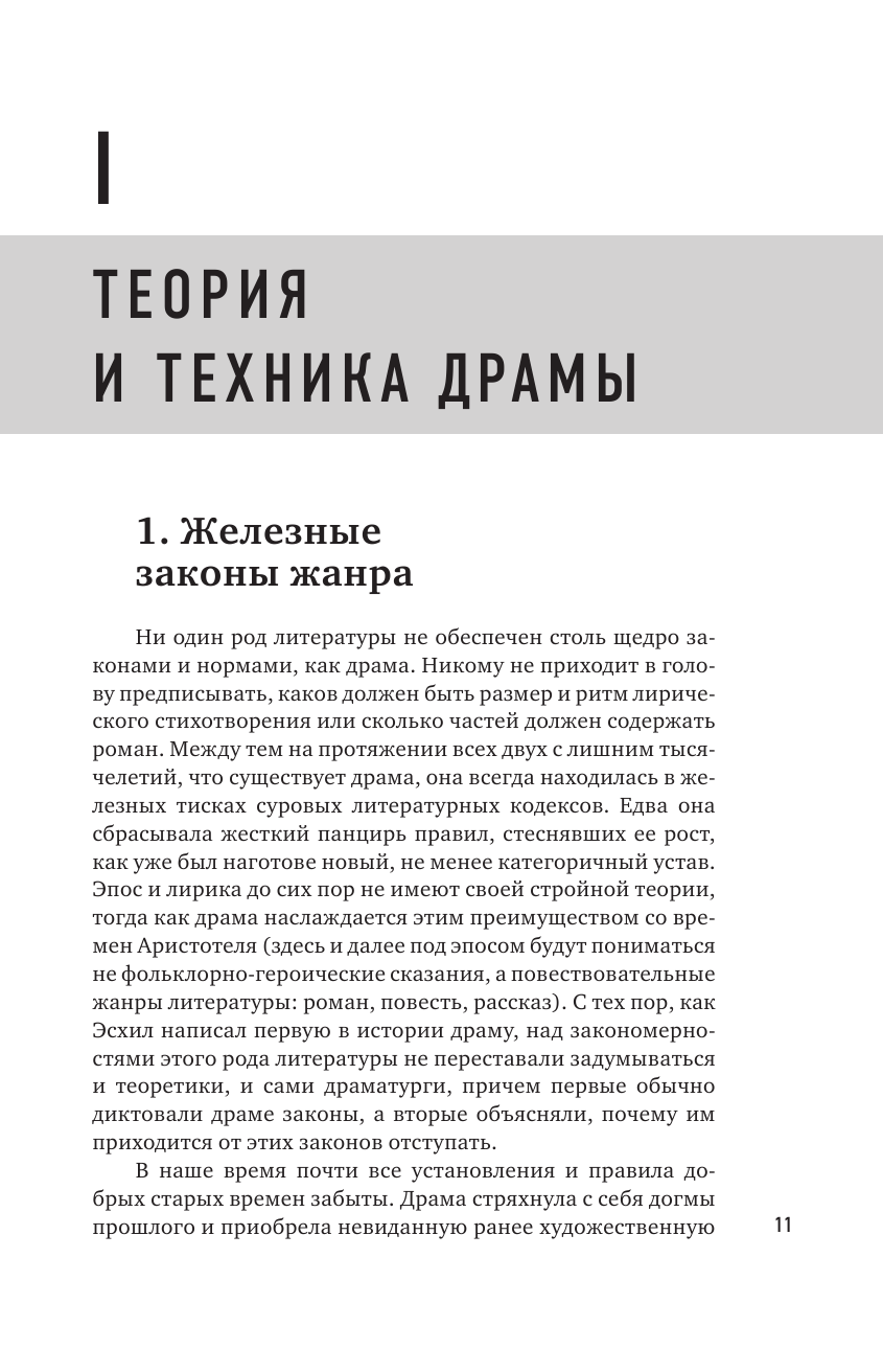 Основы драматургии (Красногоров В.) - фото №11