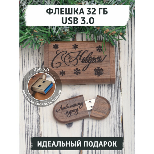 Подарочная USB флешка gifTree, 32 ГБ, деревянная, с гравировкой С новым годом