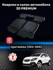 Коврики резиновые в салон для Опель Мокка/ Opel Mokka (2012-2016) 3D PREMIUM SRTK (Саранск) комплект в салон