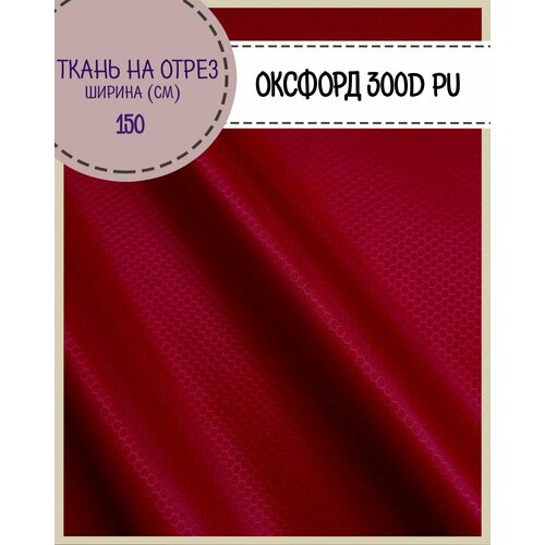 Ткань Оксфорд Oxford 300D PU Соты, пропитка водоотталкивающая, цв. красный, ш-150 см, на отрез, цена за пог. метр