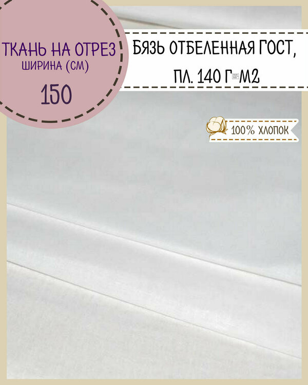 Ткань Бязь отбеленная ГОСТ, пл.140 г/м2, ш-150 см, на отрез цена 2 пог. метра