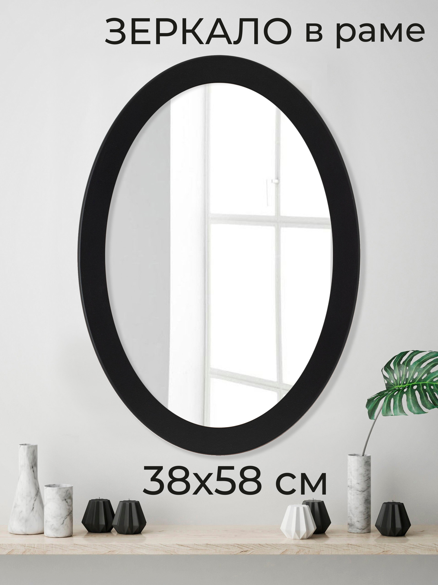 Зеркало настенное овальное интерьерное в раме 38х58 см
