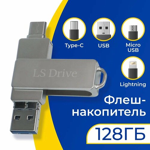 Металлическая флешка 4 в 1 LS Drive Device Mini 128 ГБ / Флеш-накопитель Lightning, Type-C, Micro USB, USB / Лайтнинг, Тайп-Си, Микро ЮСБ, ЮСБ