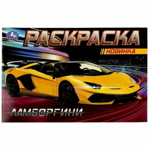 Раскраска-мини Ламбордгини (А5), (Умка, 2022)