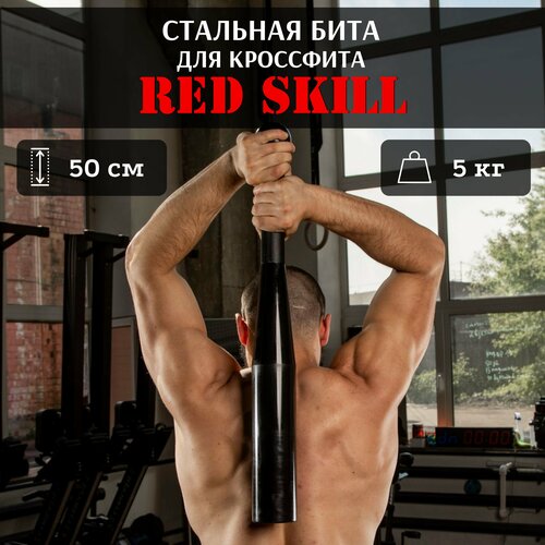 фото Стальная бита для кроссфита red skill, 5 кг, без насечки
