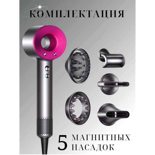 Интеллектуальный фен для волос Super Hair Dryer 1600 Вт, 3 режима, 5 магнитных насадок, ионизация воздуха