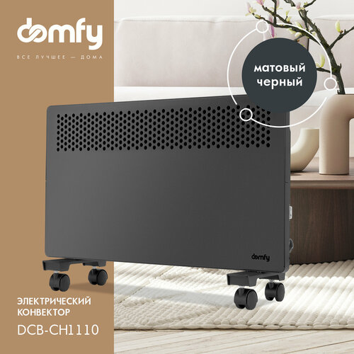 Конвектор Domfy DCB-CH1110 черный 359000₽