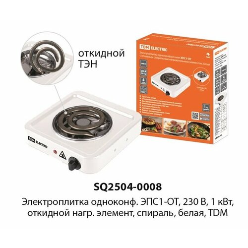 Электроплитка одноконф ЭПС1-ОТ 230 В 1 кВт откидной нагр элемент спираль белая TDM 206000₽