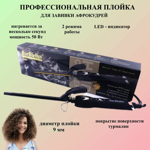 Плойка для завивки афро кудрей 9 мм электрическая для волос приборы для укладки локонов щипцы для волос 123500₽