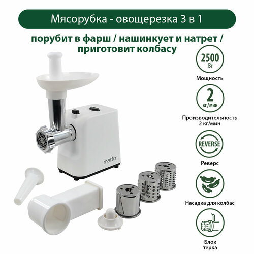 Мясорубка MARTA MT-MG2027A белый 306000₽