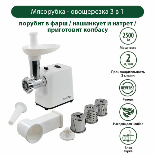 Мясорубка MARTA MT-MG2027A белый