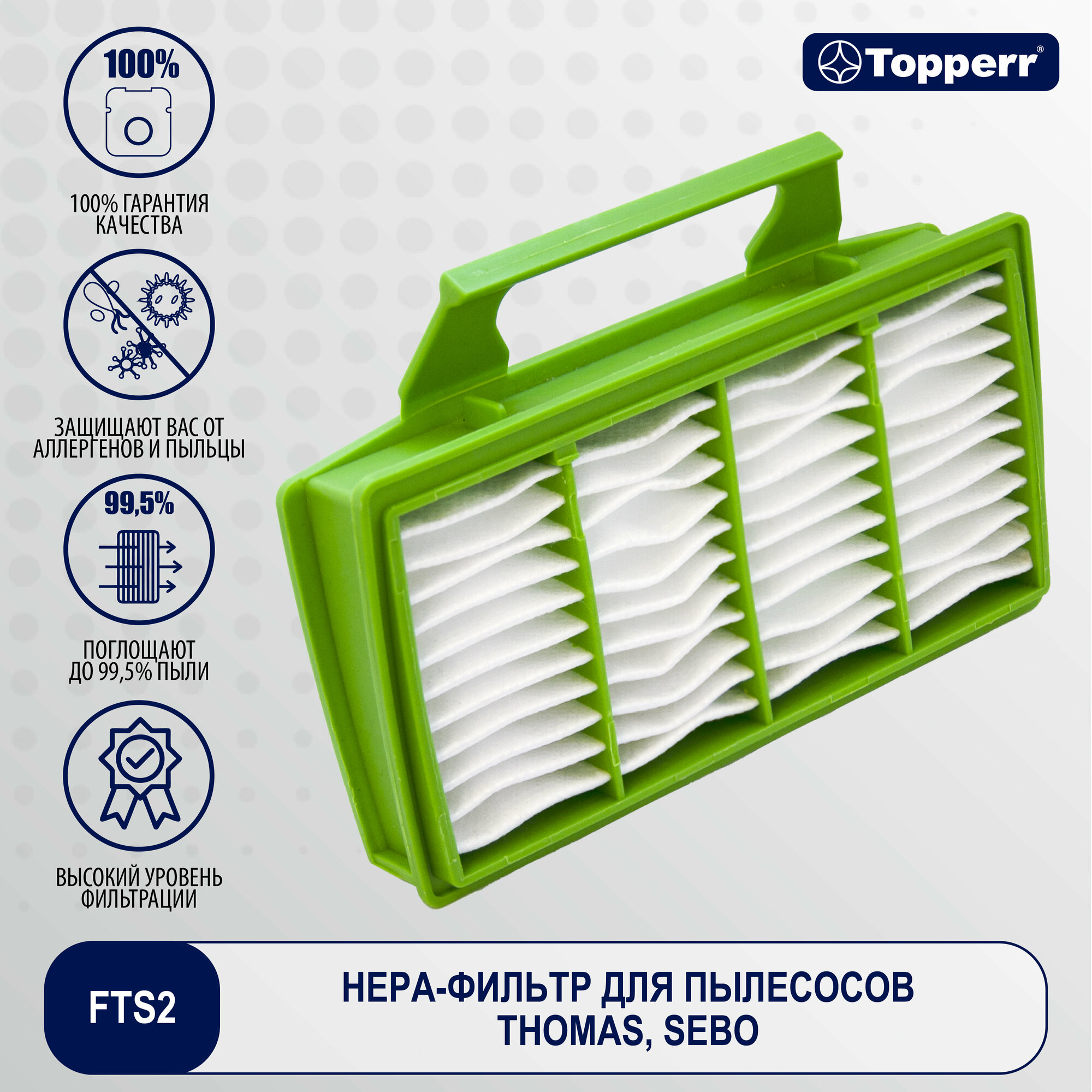 FTS 2 Topperr HEPA-фильтр для пылесосов THOMAS BORK SEBO