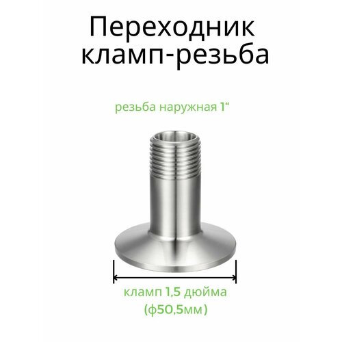 Переходник кламп 1,5 дюйма - наружная резьба 1