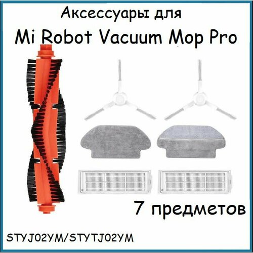 боковые щетки run energy для робота пылесоса xiaomi vacuum cleaner skv4022gl Набор аксессуаров для роботов-пылесосов Mi Robot Vacuum Mop P (Pro) (STYJ02YM) белые щетки