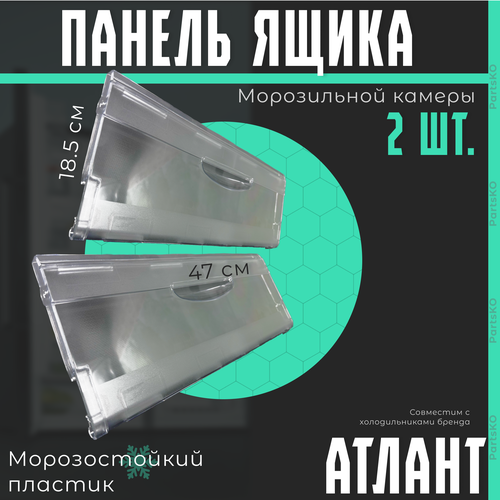 Панель холодильника Атлант Минск ящик