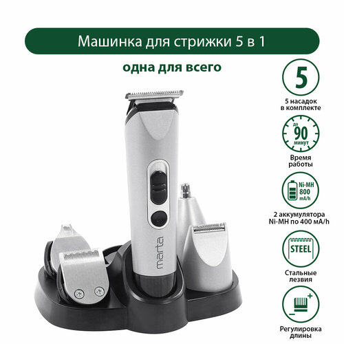 Машинка для стрижки 5 в 1 MARTA MT-2225 серый жемчуг 1529₽