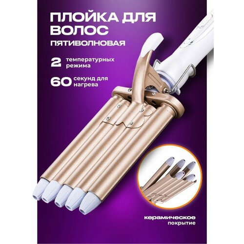 Пятиволновая плойка с керамическим покрытием для волос 134500₽