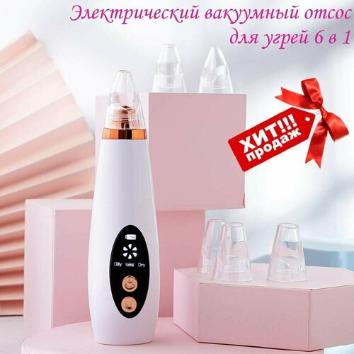 Электрический вакуумный отсос для угрей 6 в 1 устройство для удаления акне экстрактор пор для лица 65900₽