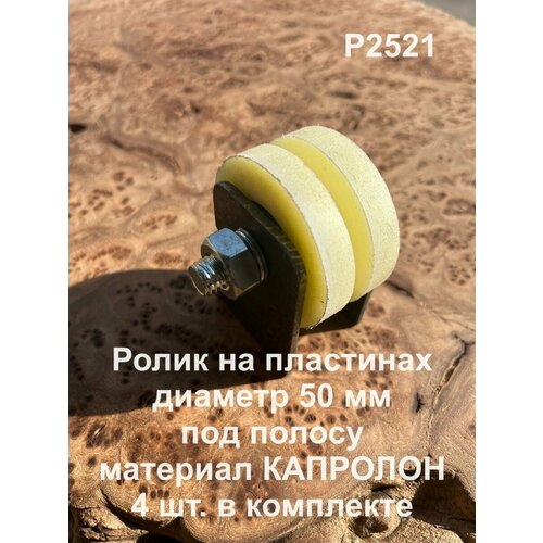 Ролик на пластинах d 50 мм под полосу, капролон, 4 шт. ролик на пластинах р3507 d50мм под полосу металл 2 шт