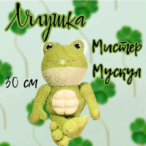 Мягкая игрушка Лягушка Мистер Мускул/30 см