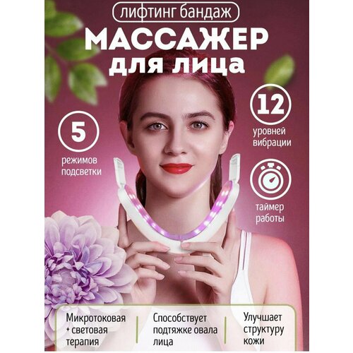Светодиодный лифтинг массажер для подтяжки лица 152900₽