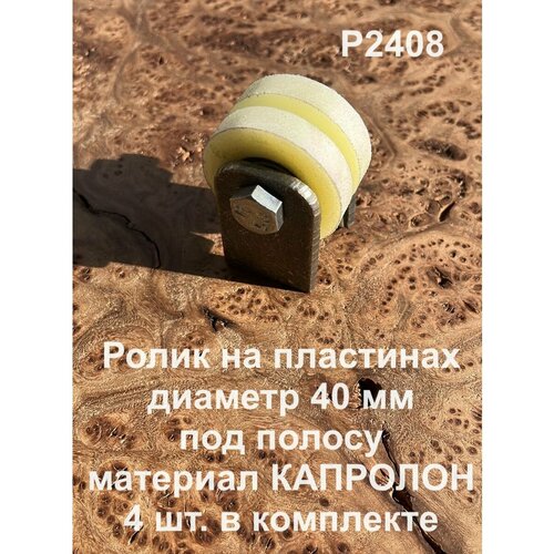 Ролик на пластинах d 40 мм под полосу, капролон, 4 шт.