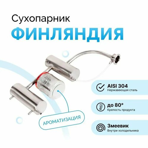 Самогонный аппарат Финляндия-21 с сухопарником и барботером кламп 15 без бака 378000₽