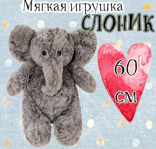 Мягкая игрушка Слон/Слоненок/60 см